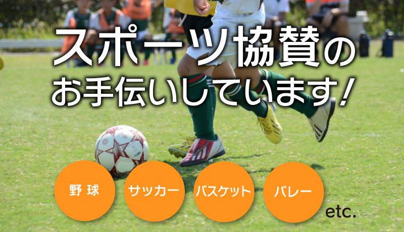 スポーツ協賛